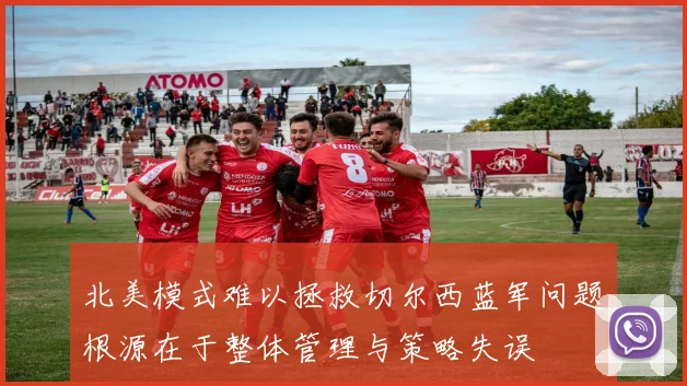 北美模式难以拯救切尔西蓝军问题根源在于整体管理与策略失误
