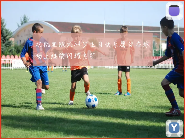 祝凯里欧文34岁生日快乐愿你在球场上继续闪耀光芒