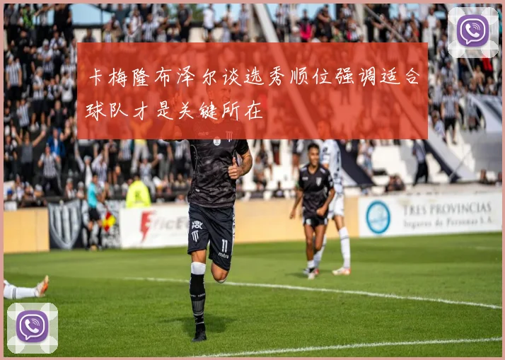 卡梅隆布泽尔谈选秀顺位强调适合球队才是关键所在
