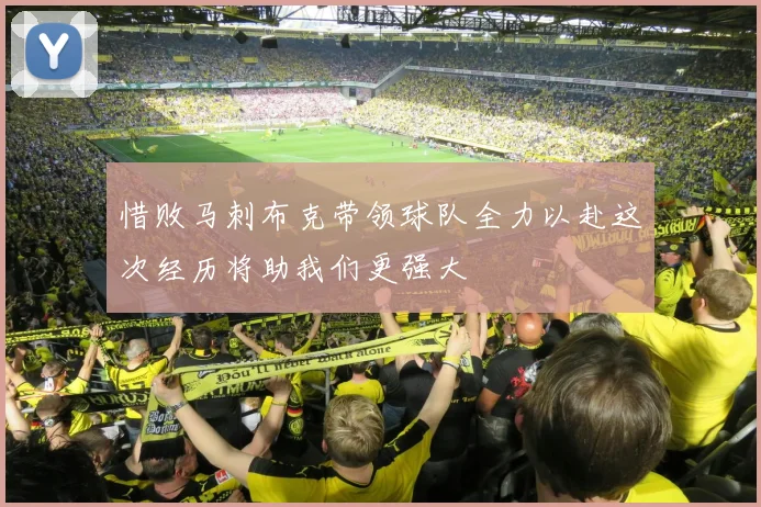 惜败马刺布克带领球队全力以赴这次经历将助我们更强大