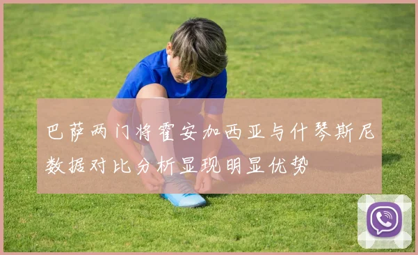 巴萨两门将霍安加西亚与什琴斯尼数据对比分析显现明显优势