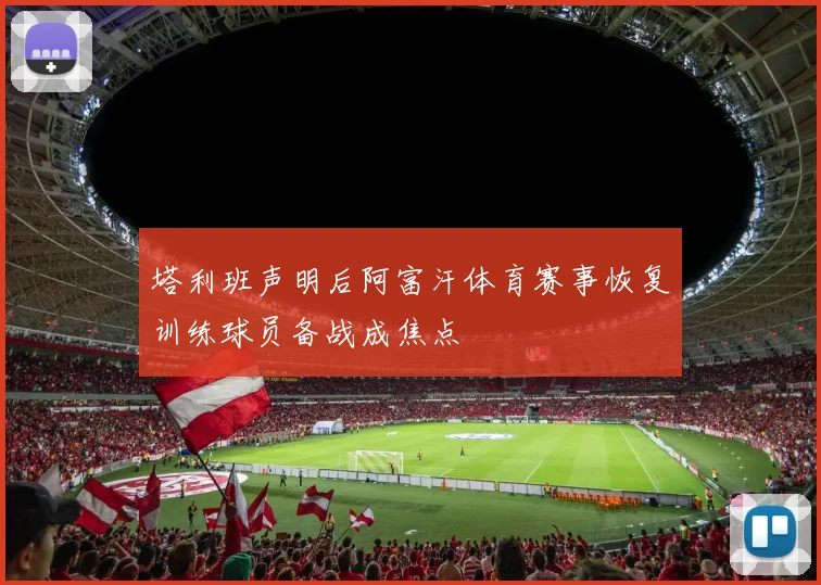 塔利班声明后阿富汗体育赛事恢复训练球员备战成焦点